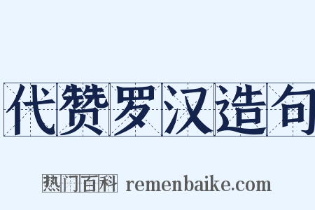 代赞罗汉造句是什么意思的图片